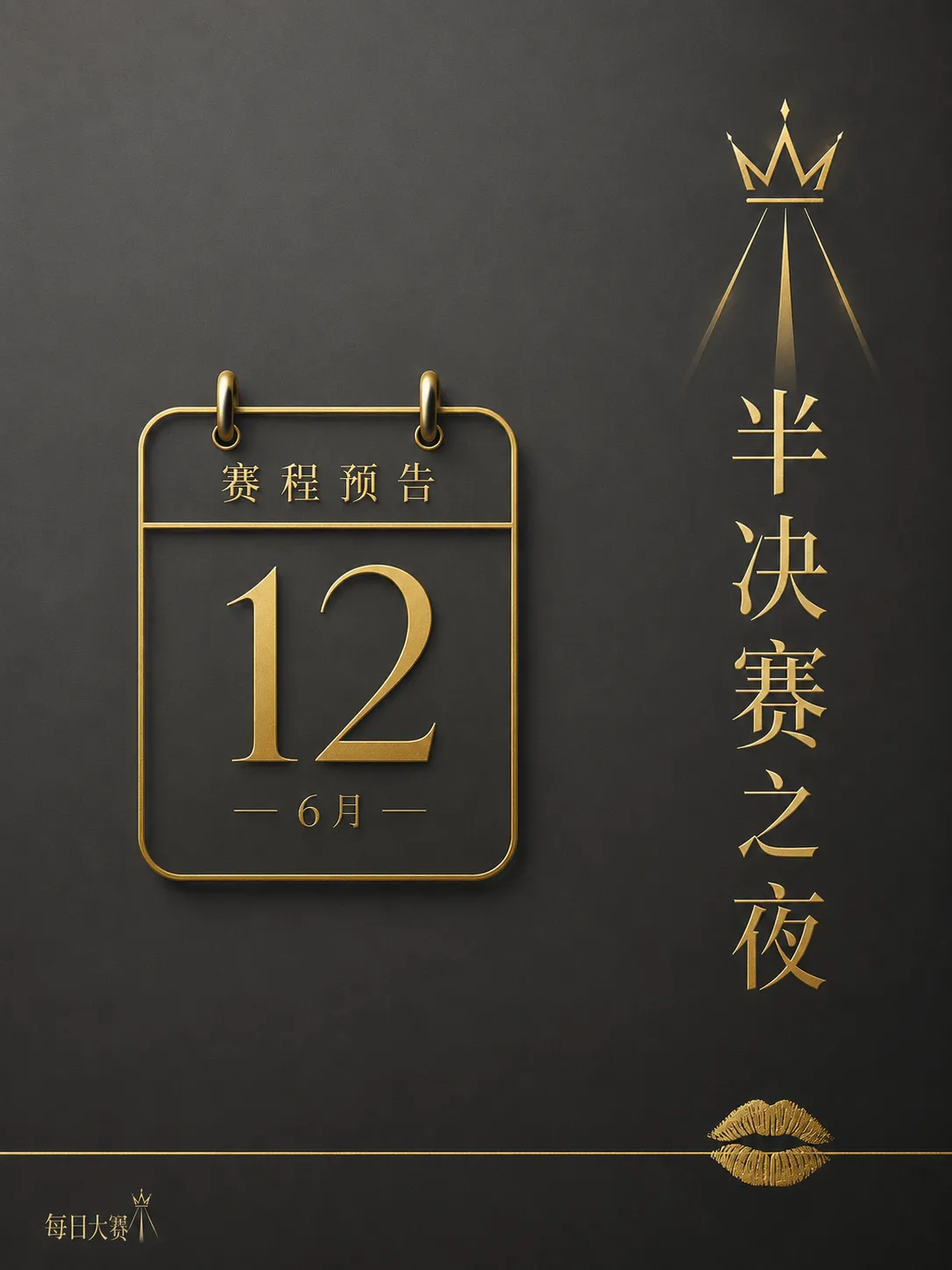 每日大赛后台纪实与舞台准备